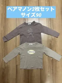 ペアマノン　長袖T 2枚セット サイズ90 キッズ　保育園