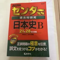 2026年最新】センター試験過去問研究 日本史bの人気アイテム - メルカリ