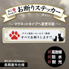 【ねこちゃんのお断りステッカー・横Ver.】チラシ投函・セールス・勧誘 お断りのサムネイル
