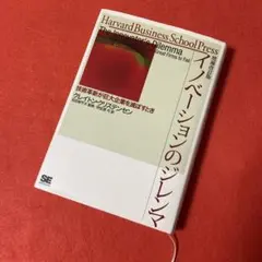 イノベーションのジレンマ 増補改訂版 クリステンセン　No.26828