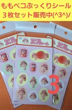不二家 ももぺこ ぷっくりシール ３枚セット厚紙補強☆防水加工☆匿名発送！！