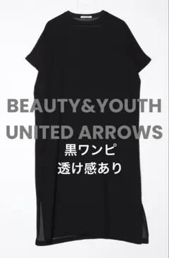 美品✨BEAUTY&YOUTH ブラック 黒カットソーワンピース