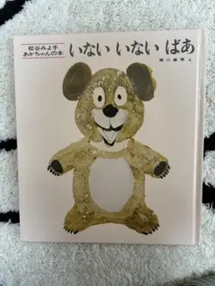 いないいないばあ 松谷みよ子 あかちゃんの本のサムネイル