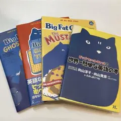 Big Fat Cat シリーズ 4冊セット