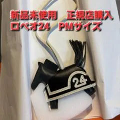 エルメス ロベオ24 馬チャーム PMサイズ