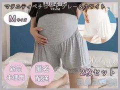 マタニティパンツ Mサイズ 2枚セット ホワイト&グレー　妊婦　産前産後