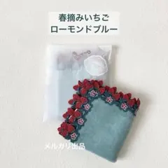【新品未開封】近沢レース　春摘みいちご　ローモンドブルー 1枚