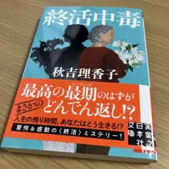 終活中毒　秋吉理香子