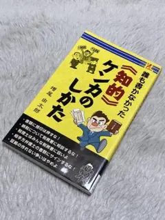 誰も書かなかった《知的》ケンカのしかた