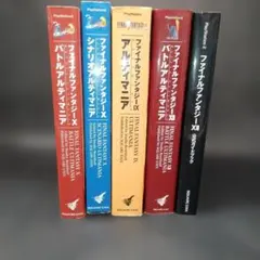ファイナルファンタジー 攻略本５冊セット