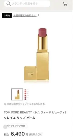 TOM FORD BEAUTY ソレイユリップバーム トムフォード香水おまけ付きのサムネイル