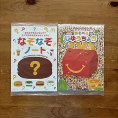 ハッピーセットおもちゃなぞなぞノート、じゆうちょう