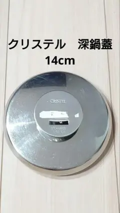 クリステル　深鍋蓋　14cmのサムネイル