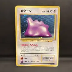 メタモン ☆ 第3弾拡張パック 化石の秘密 ☆旧裏☆ - メルカリ