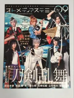 オトメディアステージ&ミュージカル vol.09 刀剣乱舞