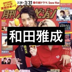 2/24 月刊ザテレビジョン 和田雅成 切り抜き
