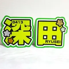 深田竜生うちわ文字