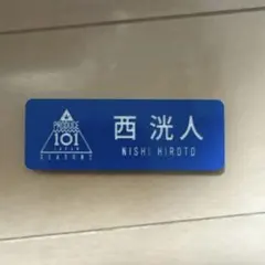 あ*き様 INI 日プ　西洸人　ネームプレート