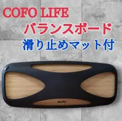 2026年最新】cofo lifeバランスボードの人気アイテム - メルカリ