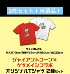 グリコ ジャイアントコーン×ケツメイシ コラボTシャツ 2種セット ジャイアントコーン×ケツメイシ コラボTシャツ 2種セット - メルカリ