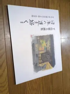 平山郁夫画集 日本の道を描くII
