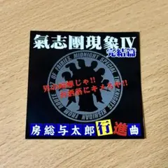 氣志團 ステッカー