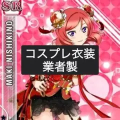 ラブライブ 西木野真姫 チャイナドレス編 コスプレ 衣装 フルセット 業者製 ラブライブ 西木野真姫 チャイナドレス編 コスプレ 衣装 フルセット