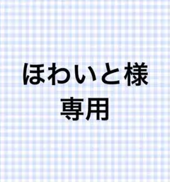 こちらは、ほわいと様の専用ページです。