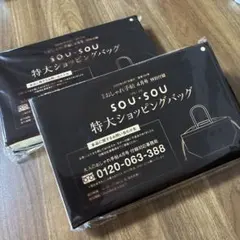 おしゃれ手帖 4月号特別付録 SOU・SOU 特大ショッピングバッグ 2つセットのサムネイル