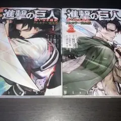 進撃の巨人 悔いなき選択 フルカラー完全版 1 2 全巻セット 完結