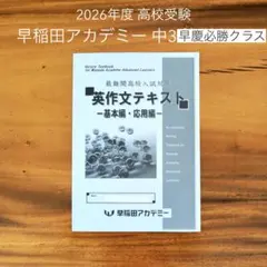 早稲田アカデミー早慶必勝テキスト2026年度用最新版 2026年最新】早慶必勝テキスト 後期の人気アイテム - メルカリ