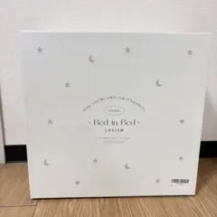 新品　LASIEM ベッドインベッド グレー