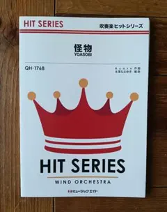 【吹奏楽楽譜】怪物 ／ YOASOBI （ミュージックエイト QH-1768）