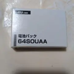 au 電池パック 64SOUAA 本体のサムネイル