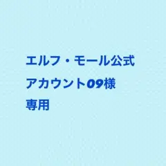 エルフ・モール公式アカウント09様専用ページ