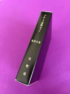 造幣局発行　2013年 JAPA MINT 貨幣セットのサムネイル