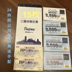 ノジマ 株主優待券　15枚　おまけ付き