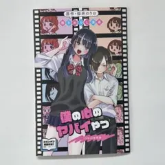 劇場版 僕の心のヤバイやつ 第1弾入場特典 山田杏奈 桜井のりお描き