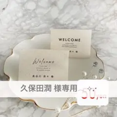 久保田潤様専用♡ ̖́-席札 type.2 sand