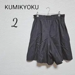 KUMIKYOKU ブラック スカーチョ キュロット サイズ2のサムネイル