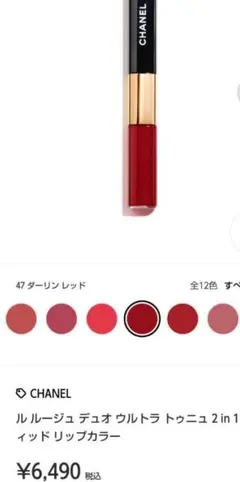 新品同様　CHANEL　ル ルージュ デュオ ウルトラ トゥニュ　正規品　本物