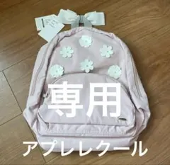 専用ページ　新品　アプレレクール　キッズ　リュック　リボン　ピンク　14Lのサムネイル