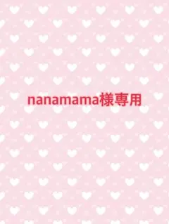nanamama様専用