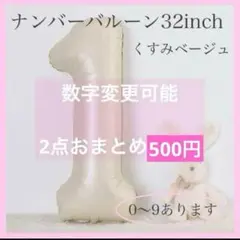 1 数字 ナンバーバルーン くすみベージュ 風船 お誕生日 記念日 飾付け 祝い