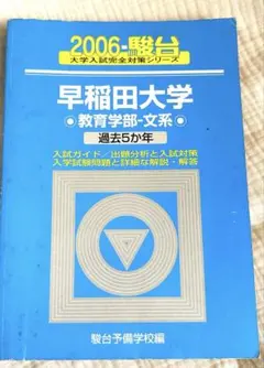 青本　早稲田大学　教育学部　文科系　文系　1985年～2018年　駿台予備学校 翌日発送】 青本 早稲田大学 文学部 1981年～2020年 40年分 駿台予備