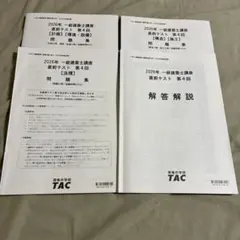 まとめ売り可　2026年度　TAC 一級建築士直前テスト 第4回 問題＆解答解説