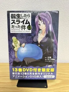 転生したらスライムだった件　13巻　限定版