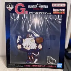 ハンターハンター 一番くじ G賞 ラバーコレクション ピトー