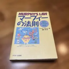 マーフィーの法則 現代アメリカの知性