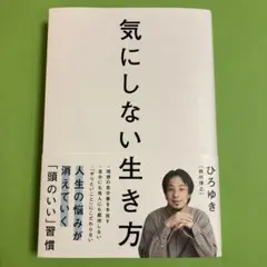 気にしない生き方